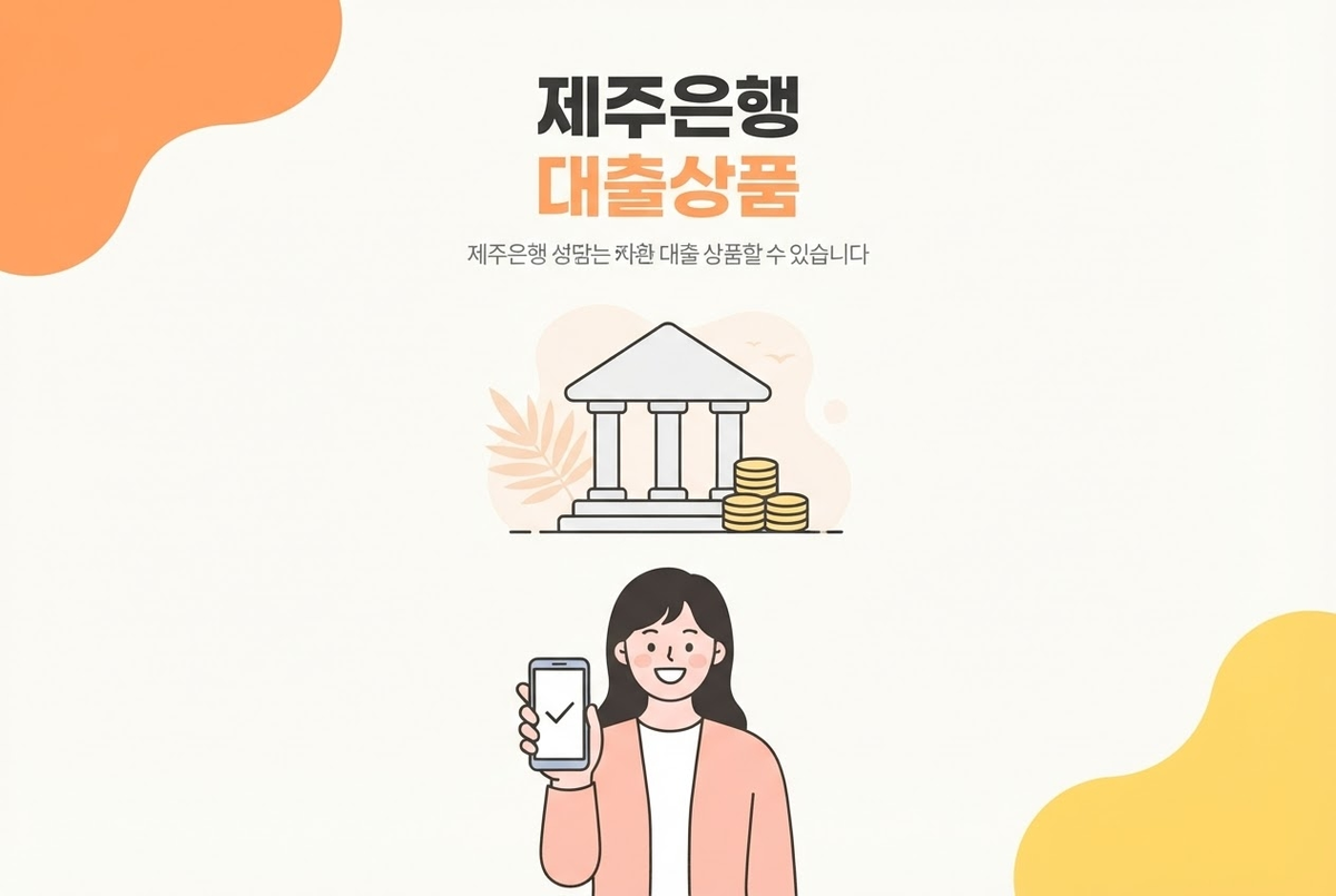 제주은행 대출상품 총정리, 신용대출부터 DJ뱅크까지
