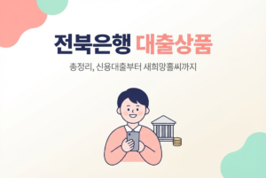 전북은행 대출상품 총정리, 신용대출부터 새희망홀씨까지