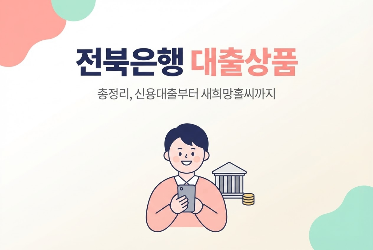 전북은행 대출상품 총정리, 신용대출부터 새희망홀씨까지