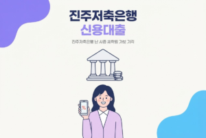 진주저축은행 신용대출 종류, 해드림론 등 정리