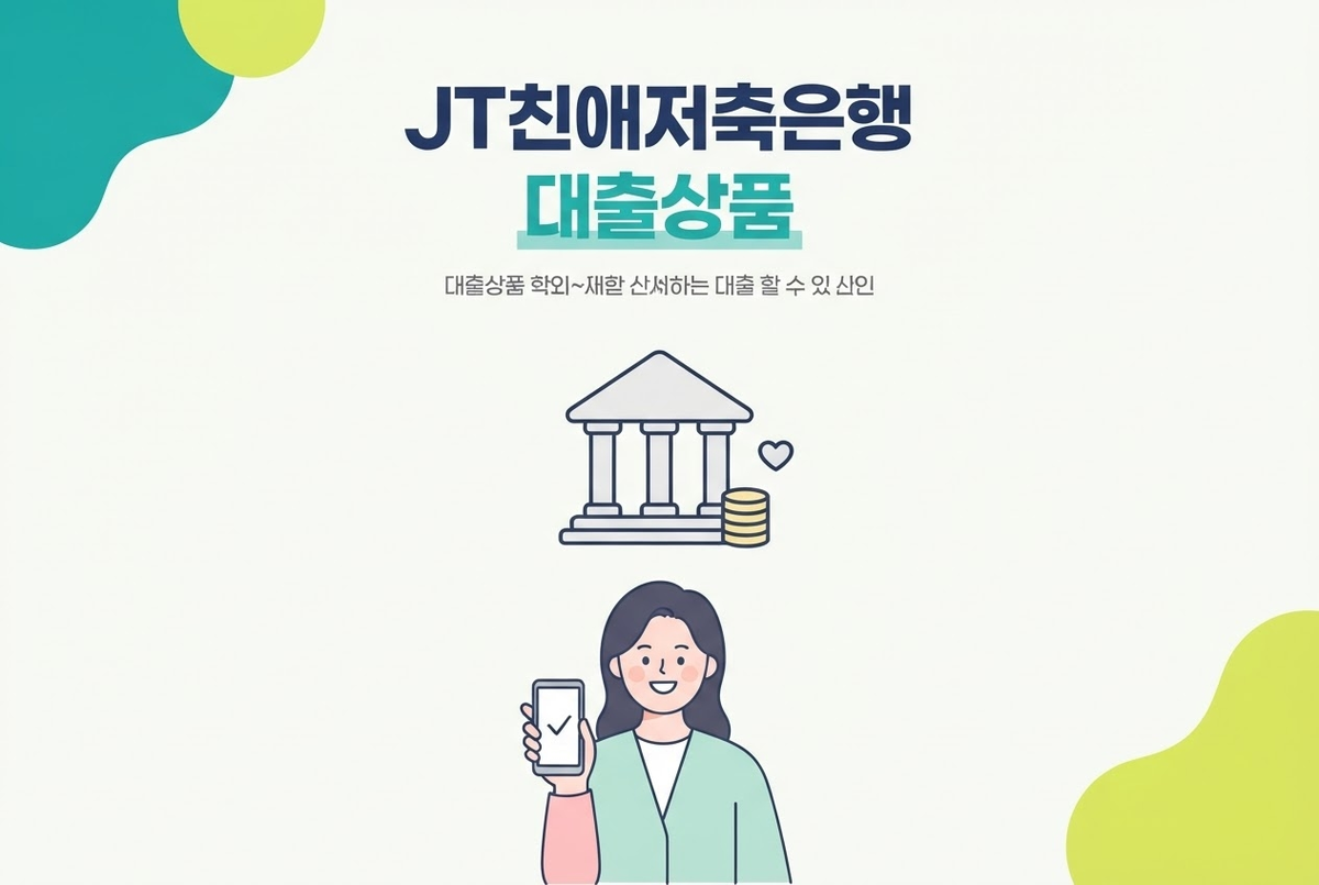 JT친애저축은행 대출상품 총정리, 원더풀론 신용대출