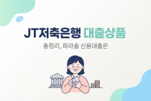 JT저축은행 대출상품 총정리, 파라솔 신용대출은