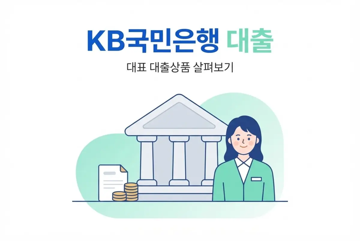 KB국민은행 대표 대출상품 살펴보기