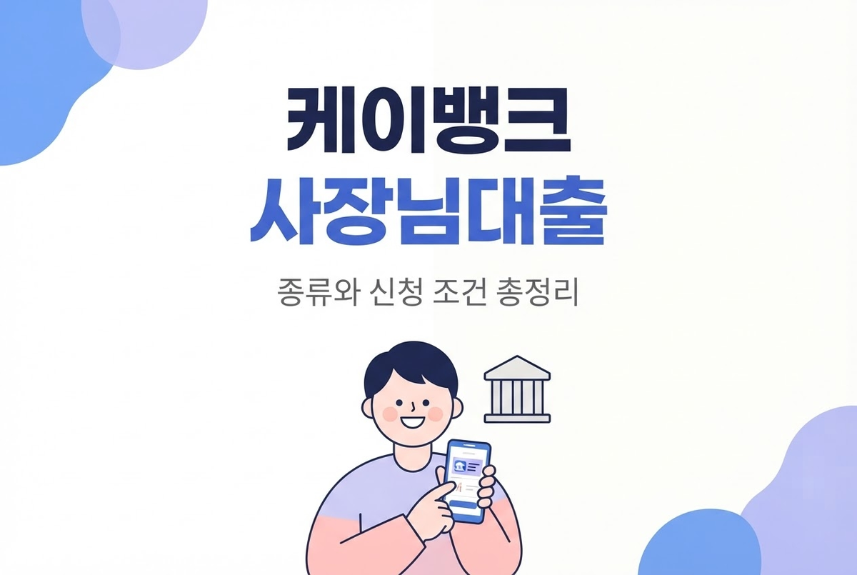 케이뱅크 사장님대출 종류와 신청 조건 총정리