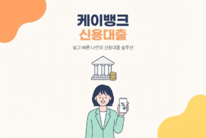 케이뱅크 신용대출 종류와 신청 조건 총정리