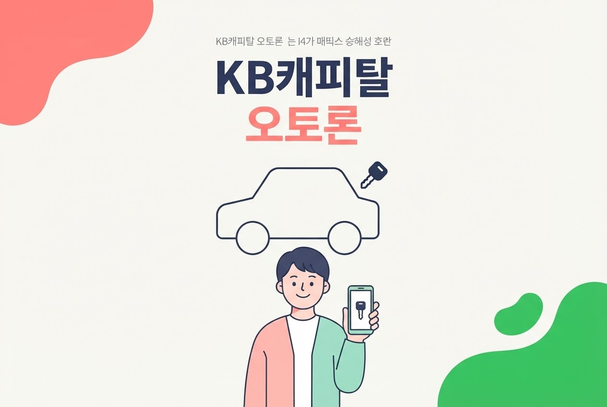 KB캐피탈 오토론 총정리, 내차로 자동차담보대출 살펴보기