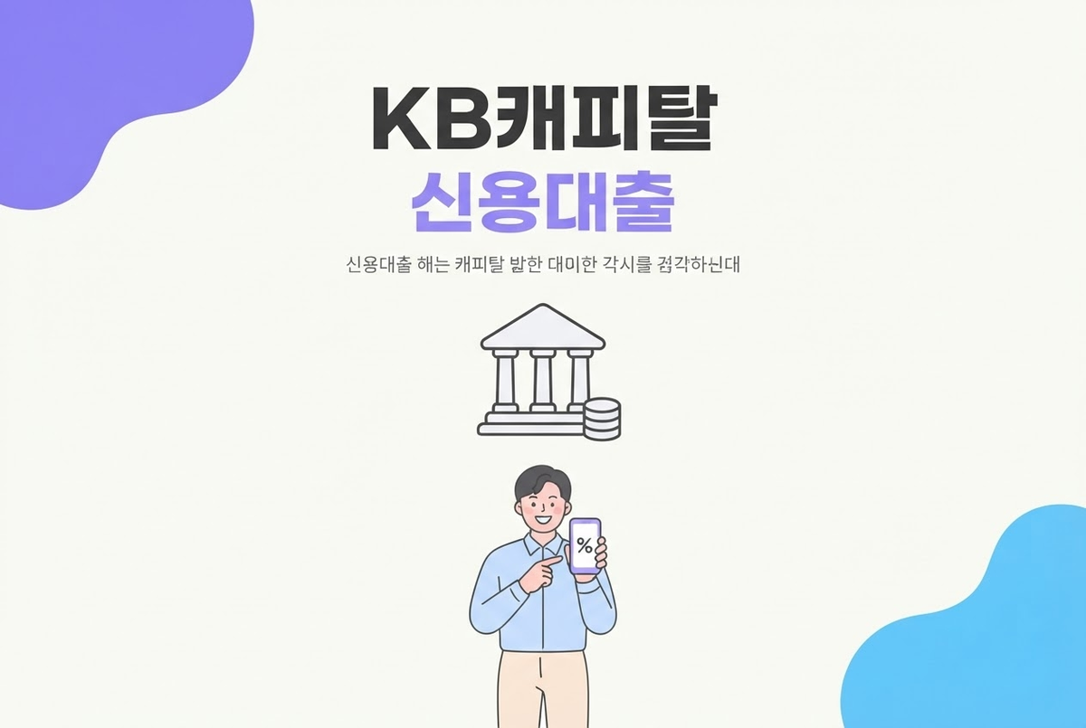 KB캐피탈 신용대출 종류와 특징, 신청 전 확인할 점