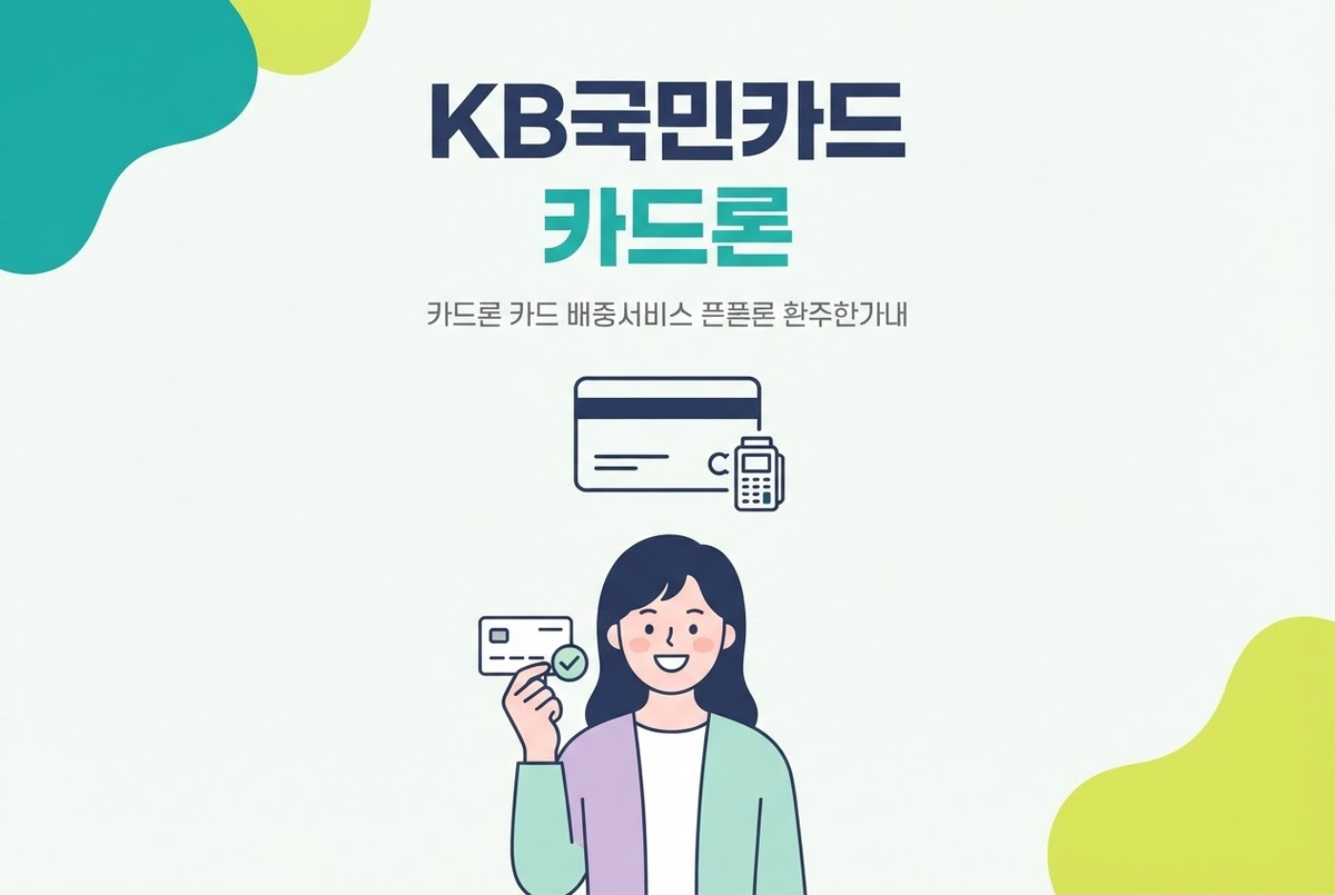 KB국민카드 카드론과 현금서비스 완전정리, 신청 전 필독