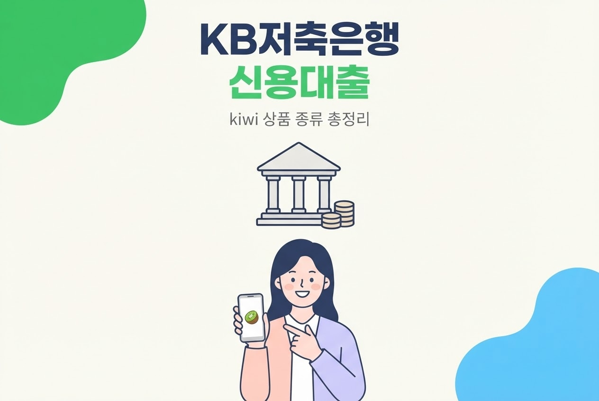 KB저축은행 신용대출 kiwi 상품 종류 총정리