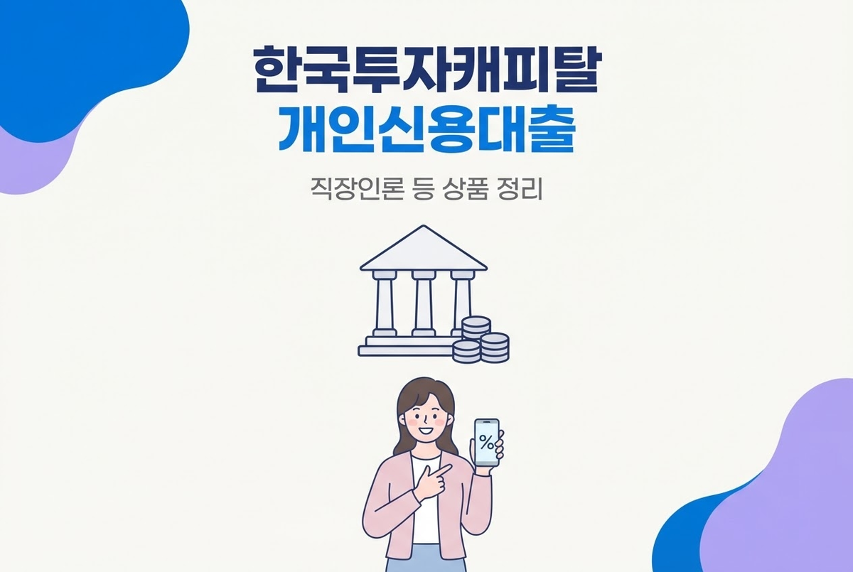 한국투자캐피탈 개인신용대출, 직장인론 등 상품 정리