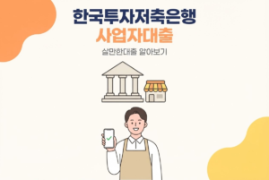 한국투자저축은행 사업자대출 살만한대출 알아보기