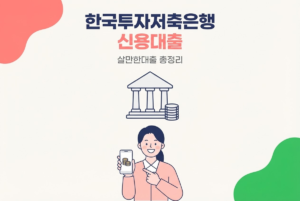 한국투자저축은행 신용대출 살만한대출 총정리