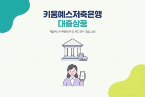 키움예스저축은행 대출상품 총정리, 신용대출과 담보대출