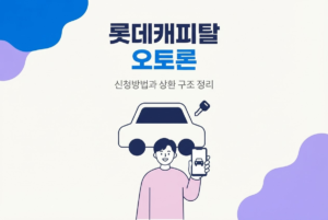 롯데캐피탈 오토론 오토할부 차이와 신청방법