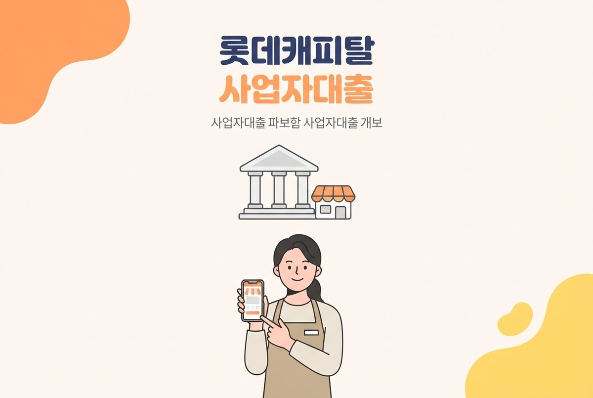 롯데캐피탈 기업금융 상품 구성과 이용방법 정리