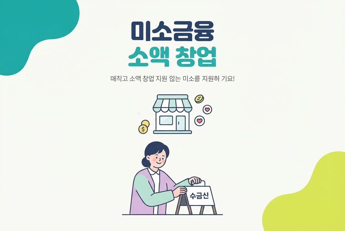미소금융이란, 무담보 소액창업자금 지원 제도 정리