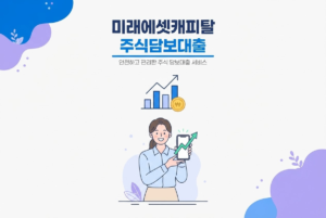 미래에셋캐피탈 주식담보대출 스탁론 총정리