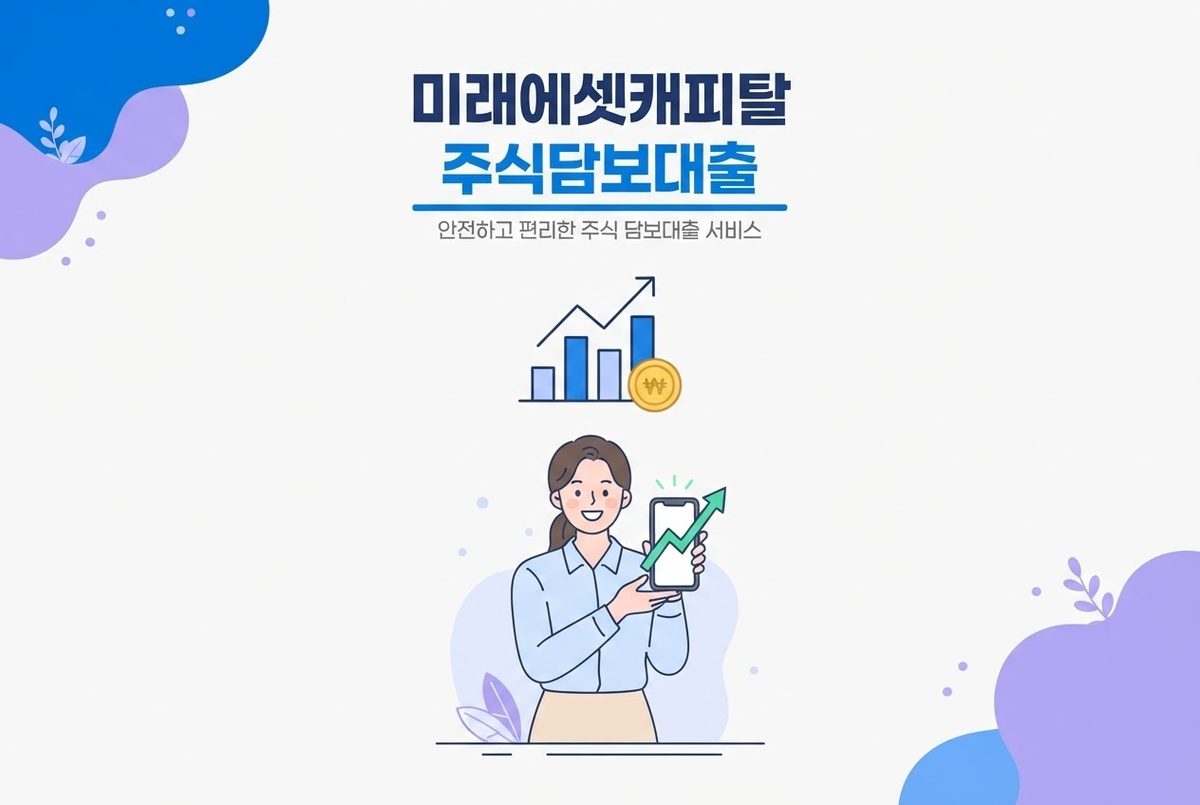 미래에셋캐피탈 주식담보대출 스탁론 총정리