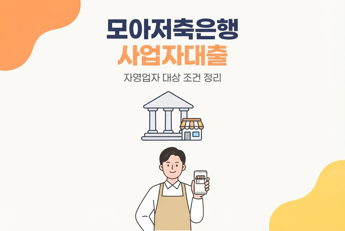 모아저축은행 사업자대출, 자영업자 상품 정리