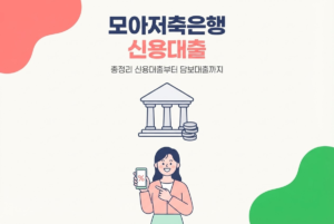 모아저축은행 신용대출 종류, 믿을론 총정리
