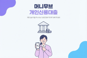 머니무브 개인신용대출 안내, 온투업 대환대출 살펴보기