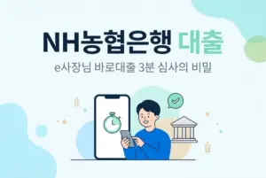 NH농협은행 사업자대출, e사장님 바로대출 3분 심사의 비밀