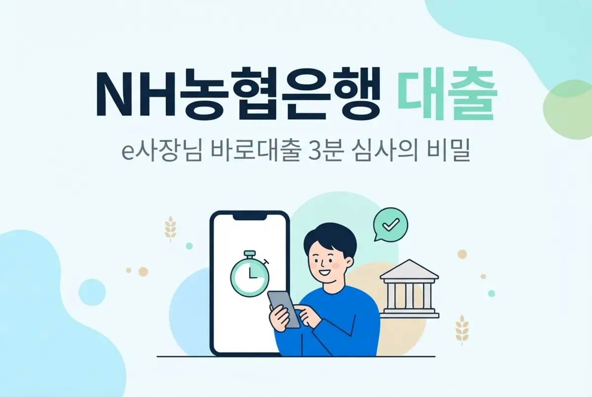 NH농협은행 사업자대출, e사장님 바로대출 3분 심사의 비밀