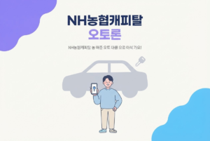NH농협캐피탈 오토론 신청방법과 이용 구조 정리