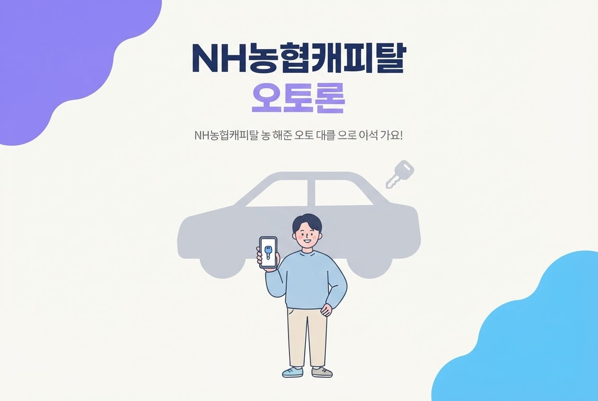 NH농협캐피탈 오토론 신청방법과 이용 구조 정리