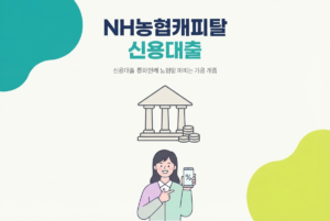NH농협캐피탈 신용대출 다이렉트 신청방법 총정리