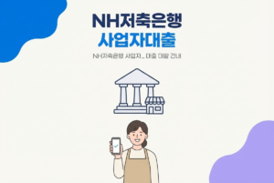 NH저축은행 사업자대출, NH사업자행복대출 알아보기
