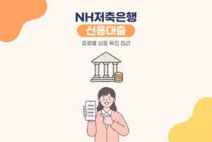 NH저축은행 신용대출 종류, 직장인행복대출부터 멤버스론까지