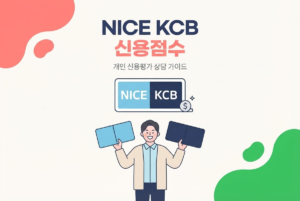 NICE KCB 신용점수 차이, 왜 다르게 나올까