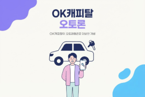 OK캐피탈 오토론 자동차담보대출 특징과 신청 방법