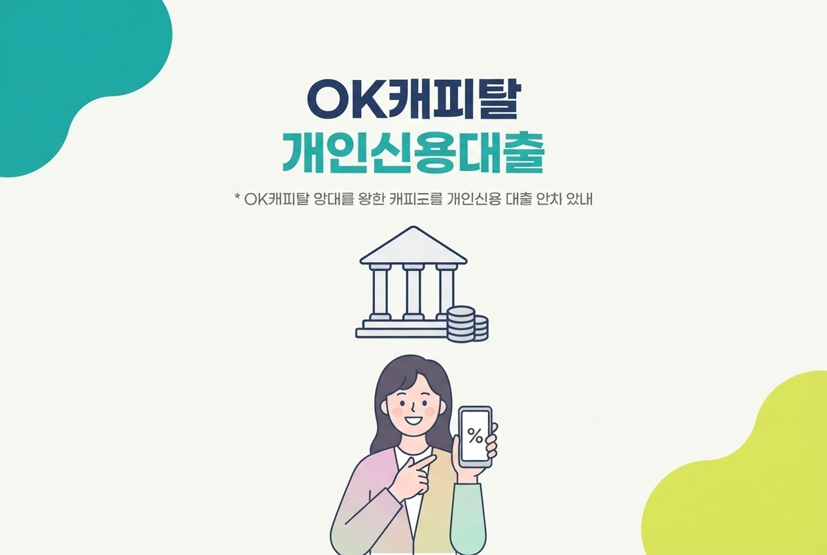 OK캐피탈 개인신용대출 특징과 신청 전 알아둘 점
