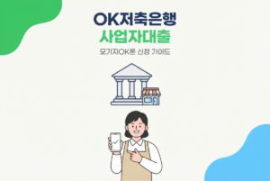 OK저축은행 사업자대출 모기지OK론 신청 가이드