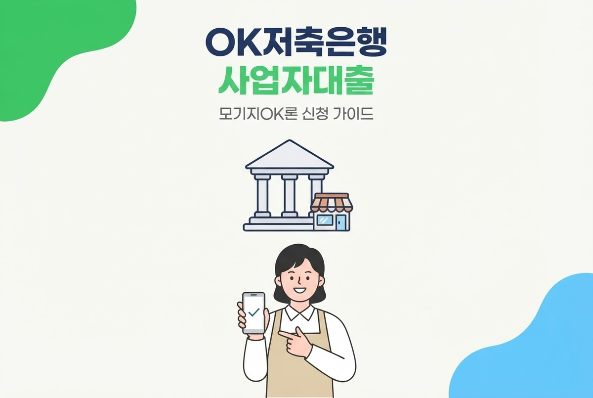 OK저축은행 사업자대출 모기지OK론 신청 가이드