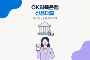 OK저축은행 신용대출 종류와 상품별 특징 정리