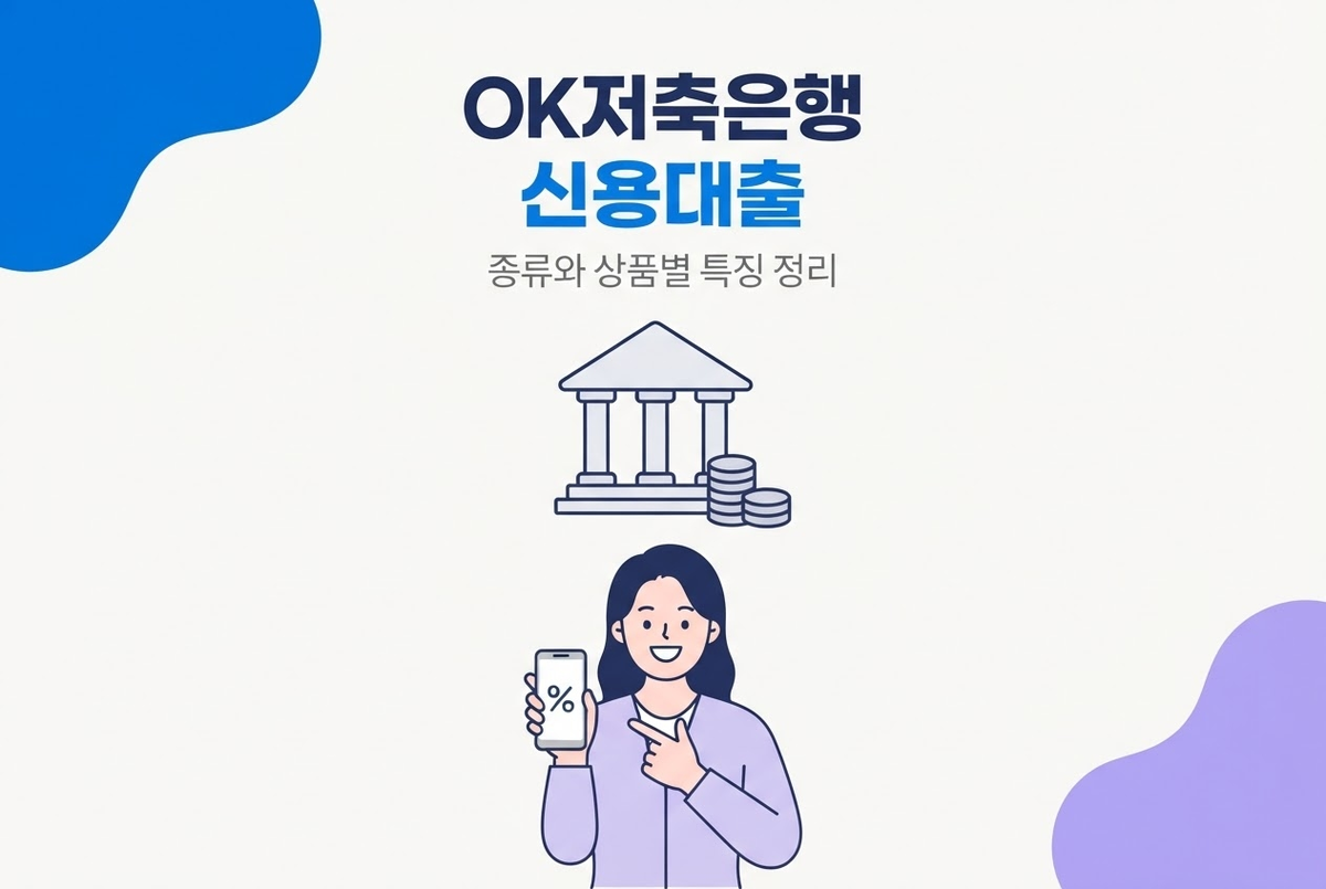 OK저축은행 신용대출 종류와 상품별 특징 정리