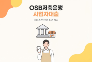 OSB저축은행 사업자대출 오비즈론, 담보 조건 정리