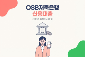 OSB저축은행 신용대출, OSB론 특징과 신청 팁