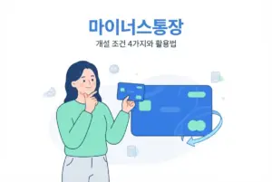 마이너스통장 개설 조건 4가지와 똑똑한 활용법