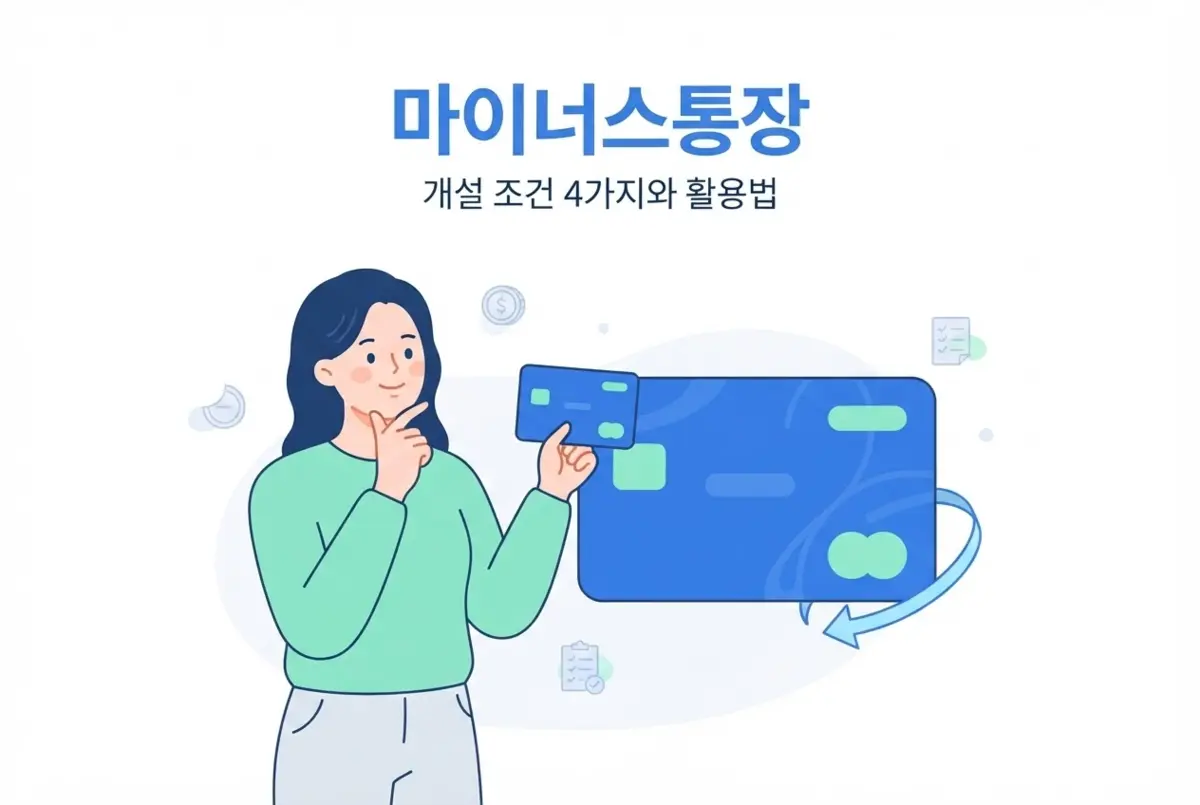마이너스통장 개설 조건 4가지와 똑똑한 활용법
