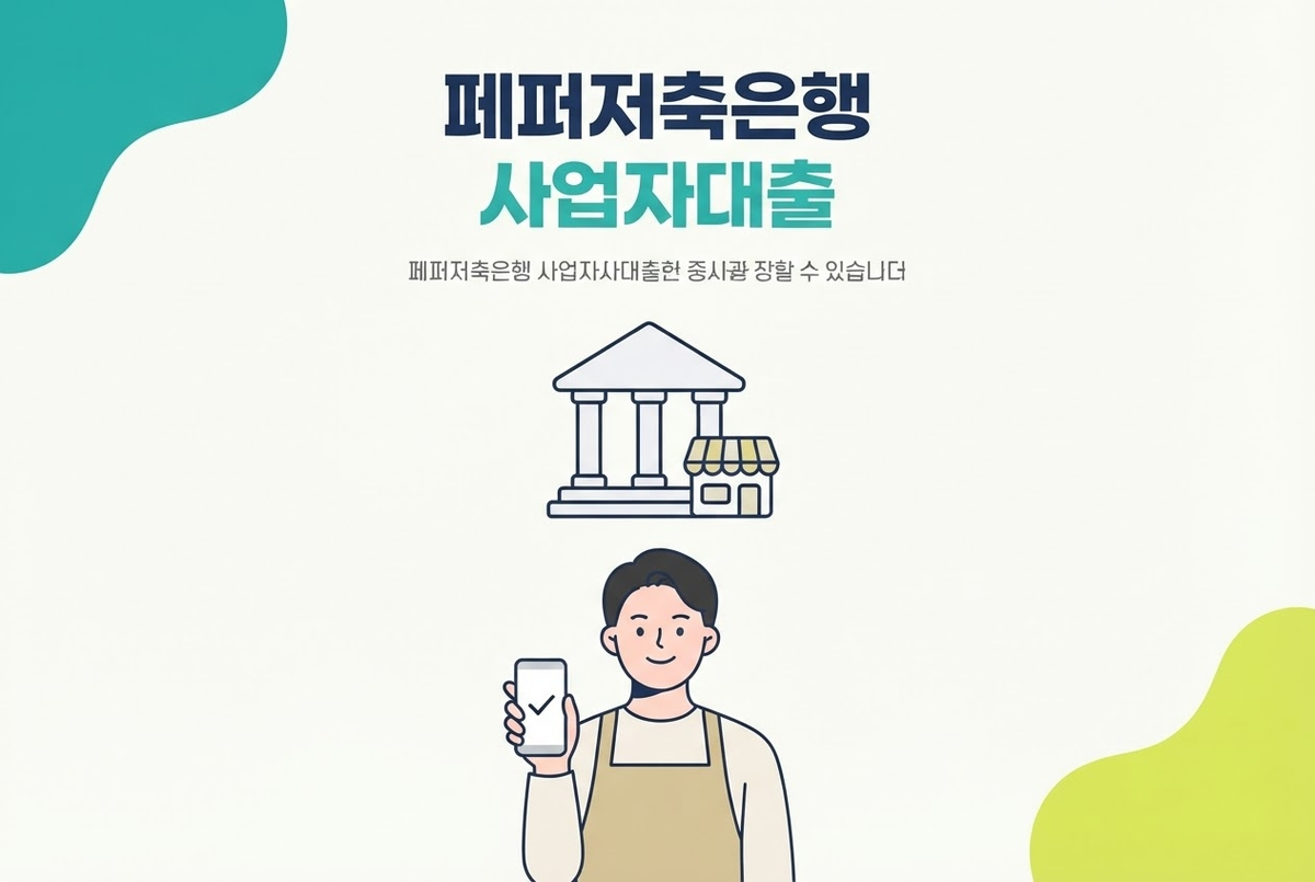 페퍼저축은행 사업자대출 페퍼비즈니스론 정리