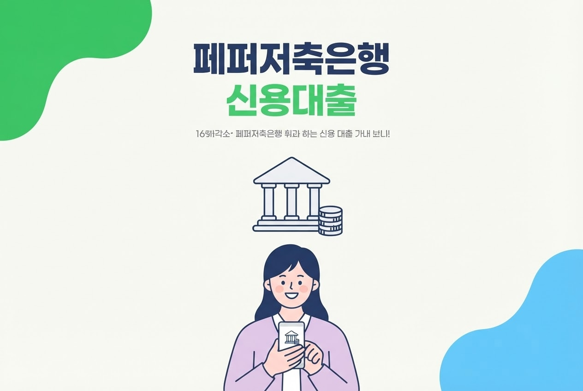 페퍼저축은행 신용대출 페퍼스마트대출 종류 정리