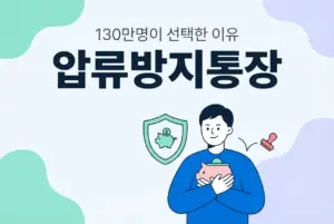 압류방지통장 가입자 130만명 돌파, 나도 만들 수 있을까