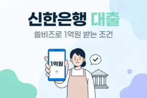 신한은행 사업자대출, 쏠비즈로 1억원 받는 조건