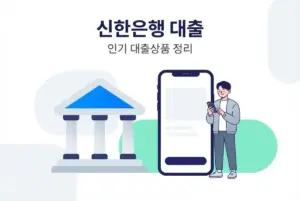 신한은행 인기 대출상품 정리