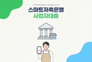 스마트저축은행 사업자대출 조건과 신청 방법 정리