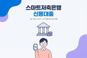 스마트저축은행 신용대출 애드론 상품 총정리